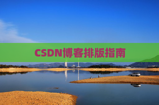 CSDN博客排版指南